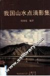 我国山水点滴影集 封面