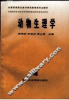 动物生理学 封面