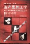 畜产品加工学 封面