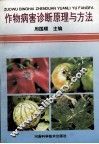 作物病害诊断原理与方法 封面