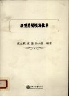新型路堤填筑技术 封面