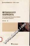 现代演化经济学基础理论研究 封面