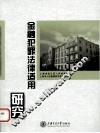 金融犯罪法律适用研究 封面