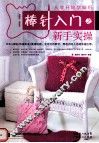 棒针入门之新手实操 封面