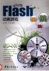 Flash动画游戏跳跳跳 封面