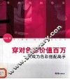 穿对色彩价值百万  一天成为色彩搭配高手 封面