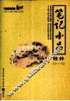 笔记小品精粹 封面