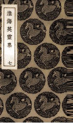 淮海英灵集  7 封面