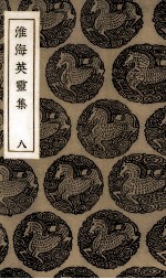 淮海英灵集  8 封面