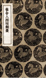 崔舍人西坦类藳 封面