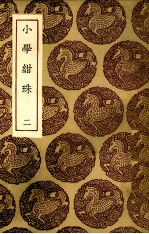 小学绀珠  2 封面