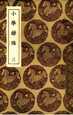 小学绀珠  3 封面