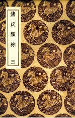 焦氏类林  3 封面