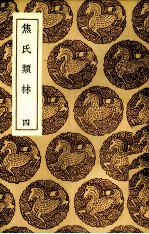 焦氏类林  4 封面