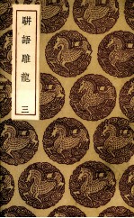 骈语雕龙  3 封面