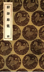 骈语雕龙  4 封面