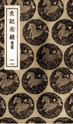 史记志疑  11 封面