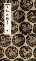 史记志疑  12 封面