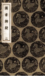 汉书辨疑  2 封面