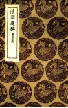 湛渊遗稿 封面