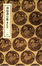 清容居士集  1 封面