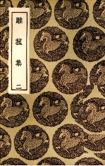 雕菰集  2 封面