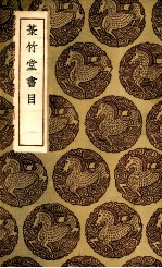 菉竹堂书目 封面