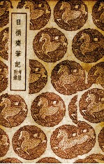 日损斋笔记 封面