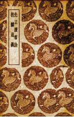 先正读书诀 封面