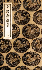 史记志疑  3 封面