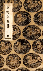 史记志疑  4 封面