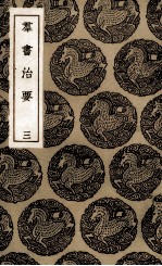 群书治要  3 封面