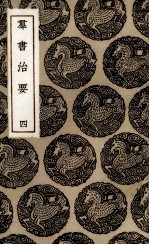 群书治要  4 封面
