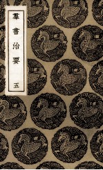 群书治要  5 封面