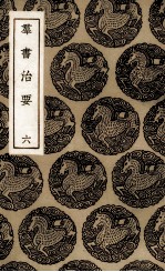 群书治要  6 封面