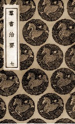 群书治要  7 封面