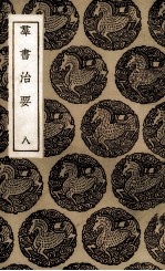 群书治要  8 封面