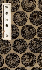 群书治要  9 封面