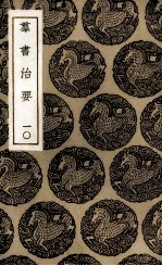 群书治要  10 封面