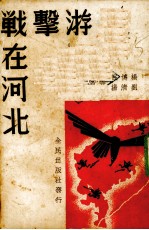 游击战在河北 封面