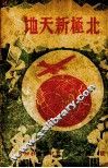 北极新天地 封面