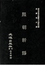 近代中国史料丛刊三编  第4辑  熙朝新语 封面