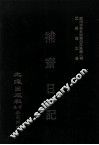 近代中国史料丛刊三编  第8辑  补斋日记  第6册 封面