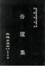 近代中国史料丛刊三编  第8辑  缶庐集 封面