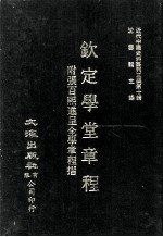 近代中国史料丛刊三编  第10辑  钦定学堂章程  附张百熙进呈全学章程折 封面