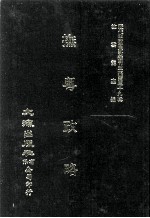 近代中国史料丛刊三编  第39辑  抚粤政略  第1册 封面