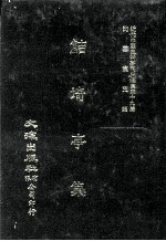 近代中国史料丛刊三编  第39辑  鲒埼亭集  第2册 封面