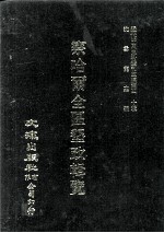 近代中国史料丛刊三编  第40辑  察哈尔全区垦政辑览  第9册 封面