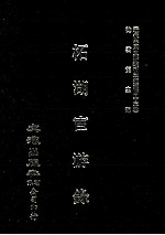 近代中国史料丛刊三编  第43辑  柘湖宦游录 封面