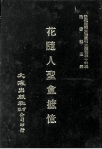 近代中国史料丛刊三编  第46辑  花随人圣盫摭忆 封面